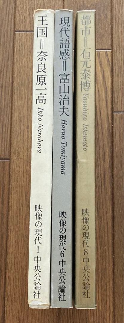 希少　奈良原一高　富山治夫　石元泰博　写真集セット　映像の現代　柳沢信