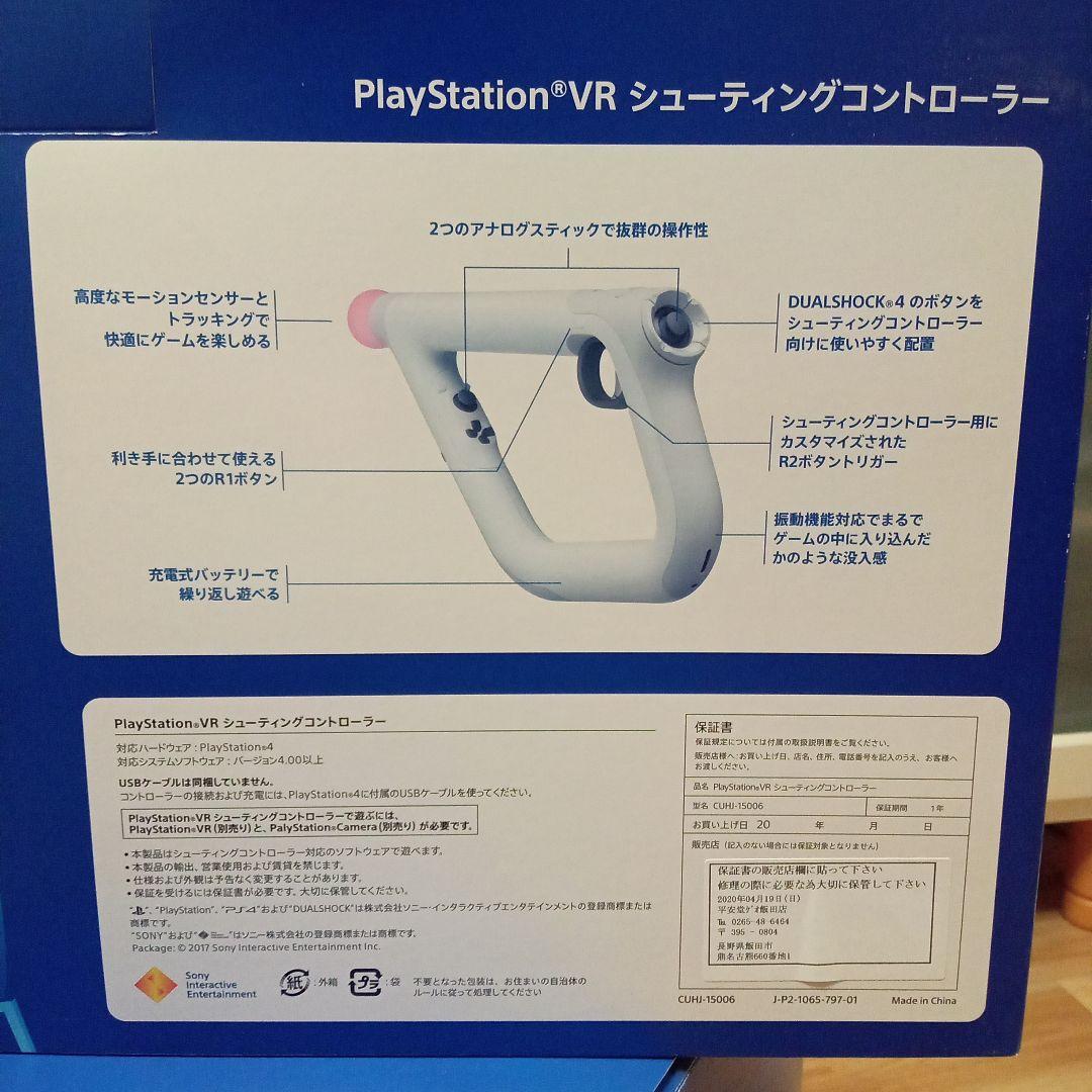 プレイステーションVR メガパック＋シューティングコントローラーセット