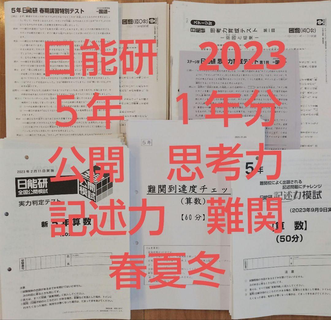 日能研 5年 全国公開模試/思考力/記述力/難関/春夏冬 1年分 2023年度