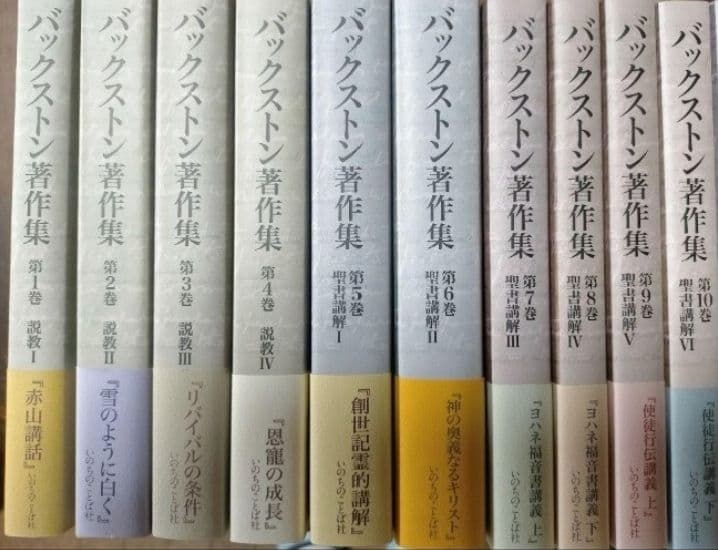 ［J19］バックストン著作集 BFバックストン 第1巻~第10巻 別巻 計11冊