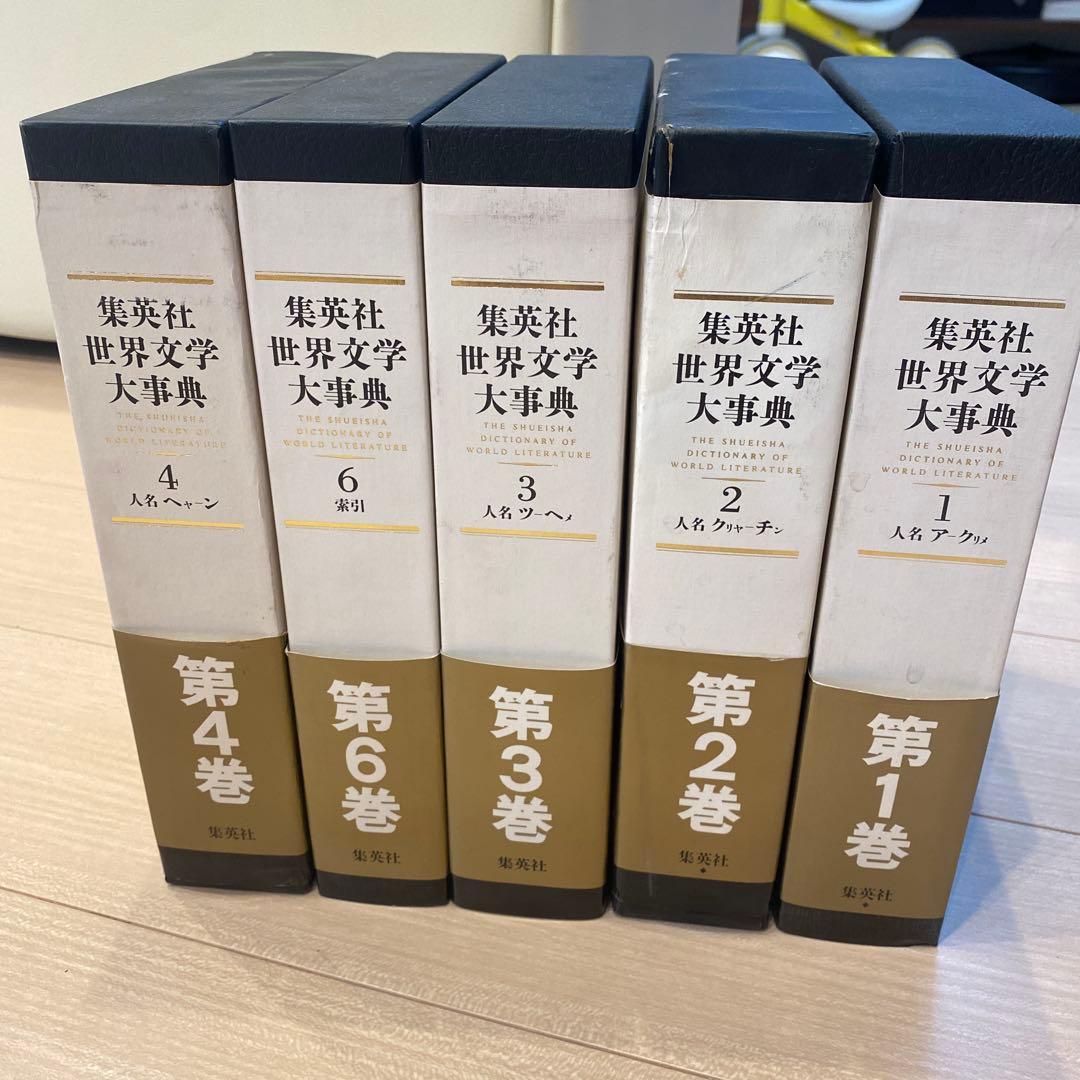 集英社　世界文学大事典 全6巻セット　※5巻なし
