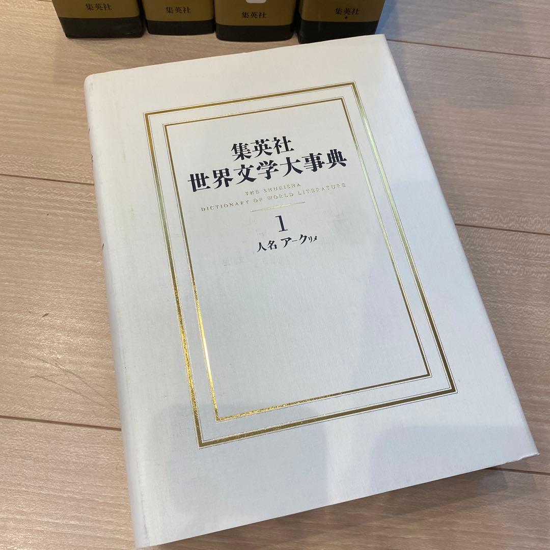 集英社　世界文学大事典 全6巻セット　※5巻なし