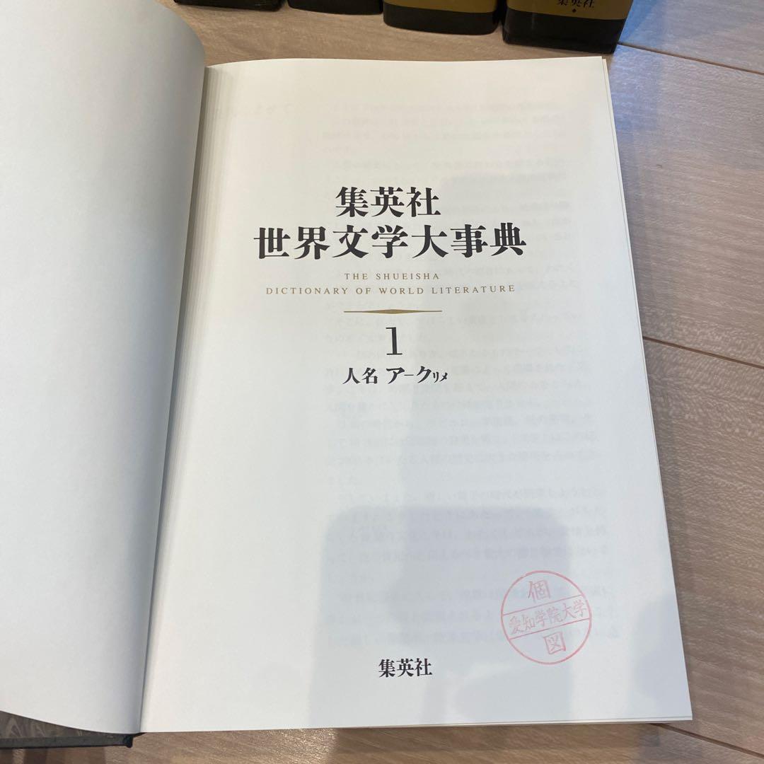集英社　世界文学大事典 全6巻セット　※5巻なし