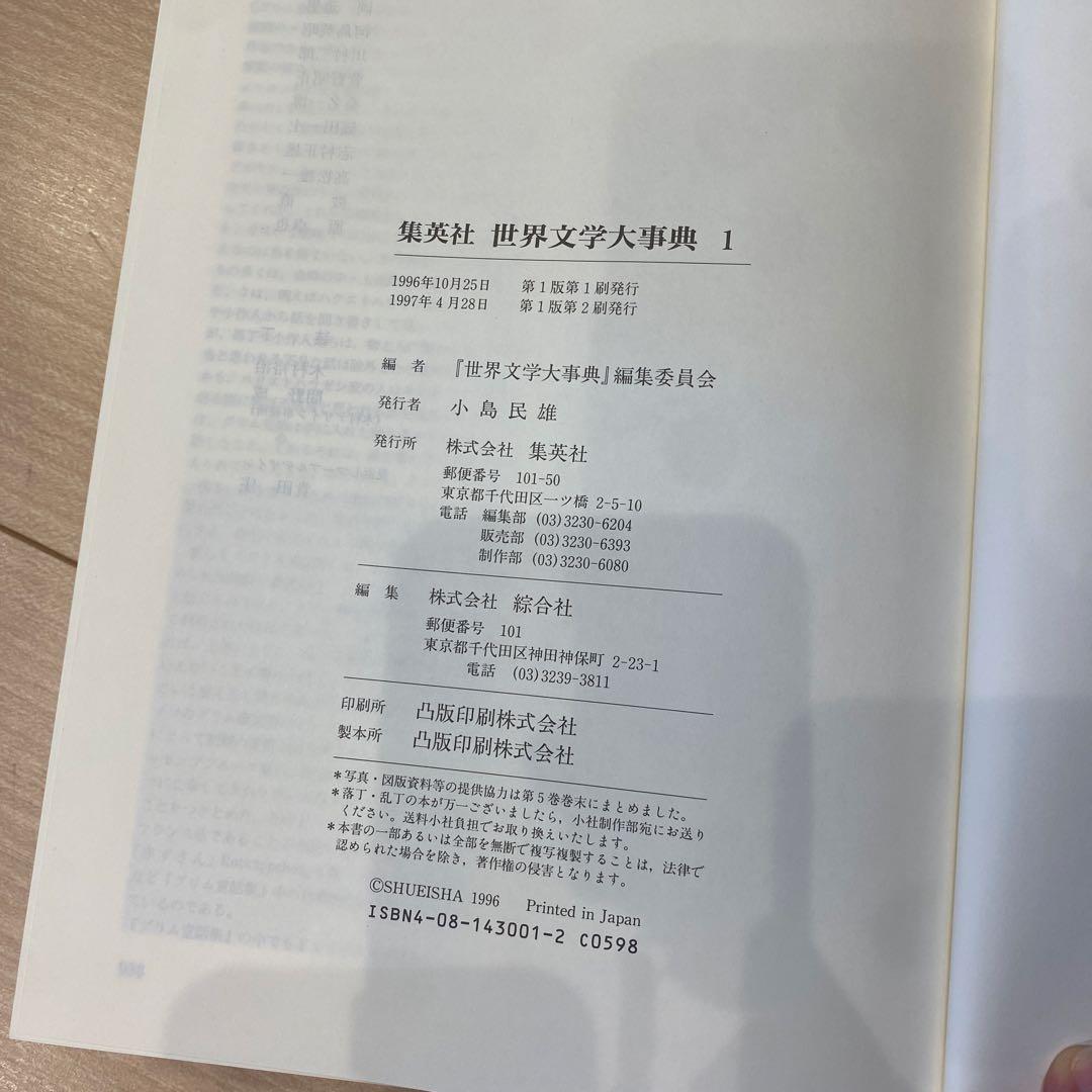 集英社　世界文学大事典 全6巻セット　※5巻なし