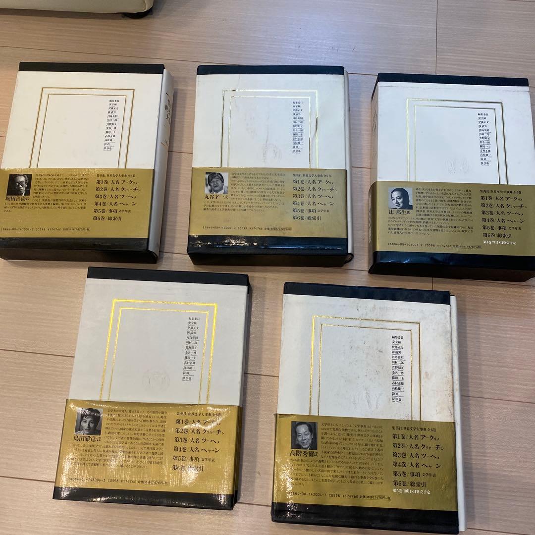 集英社　世界文学大事典 全6巻セット　※5巻なし