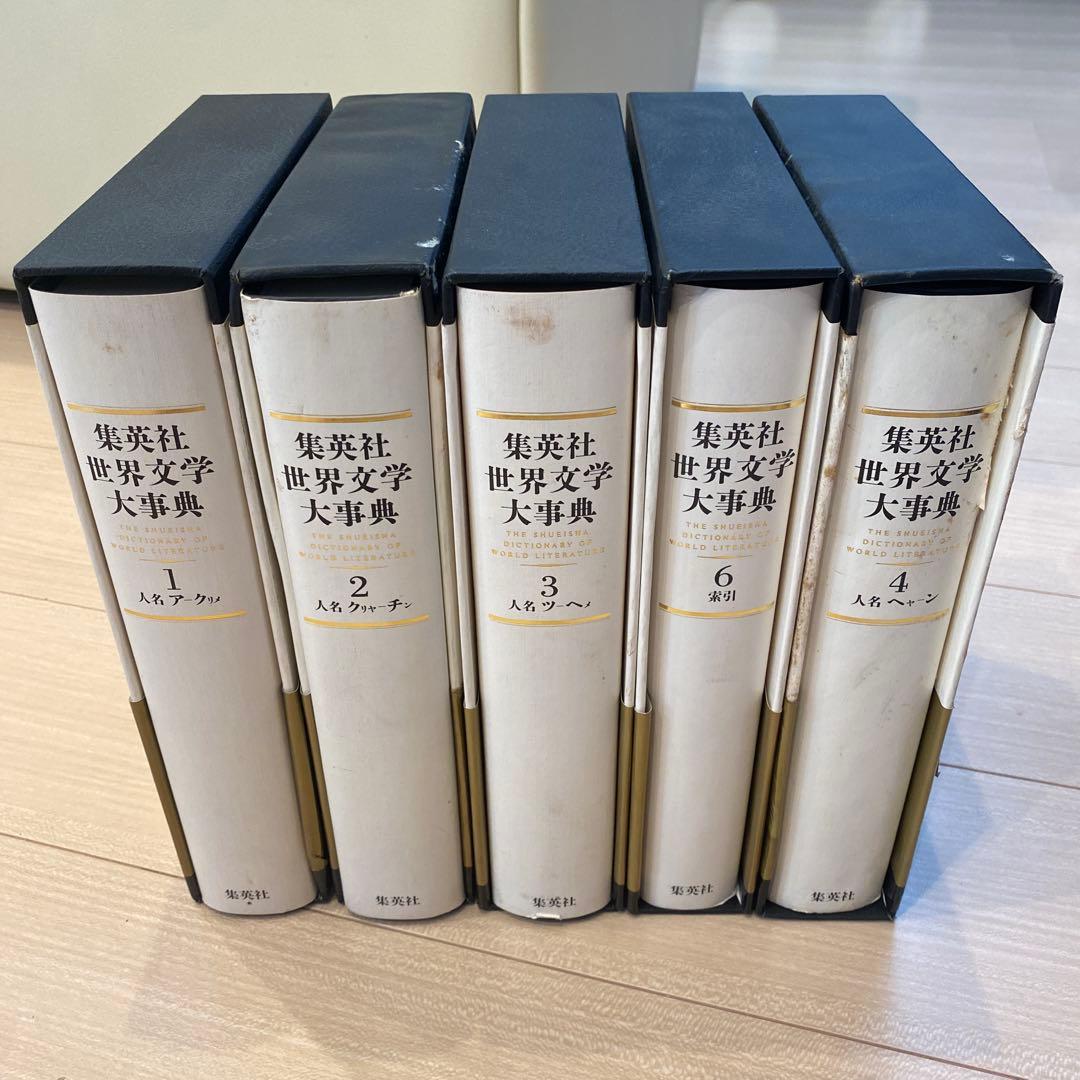 集英社　世界文学大事典 全6巻セット　※5巻なし