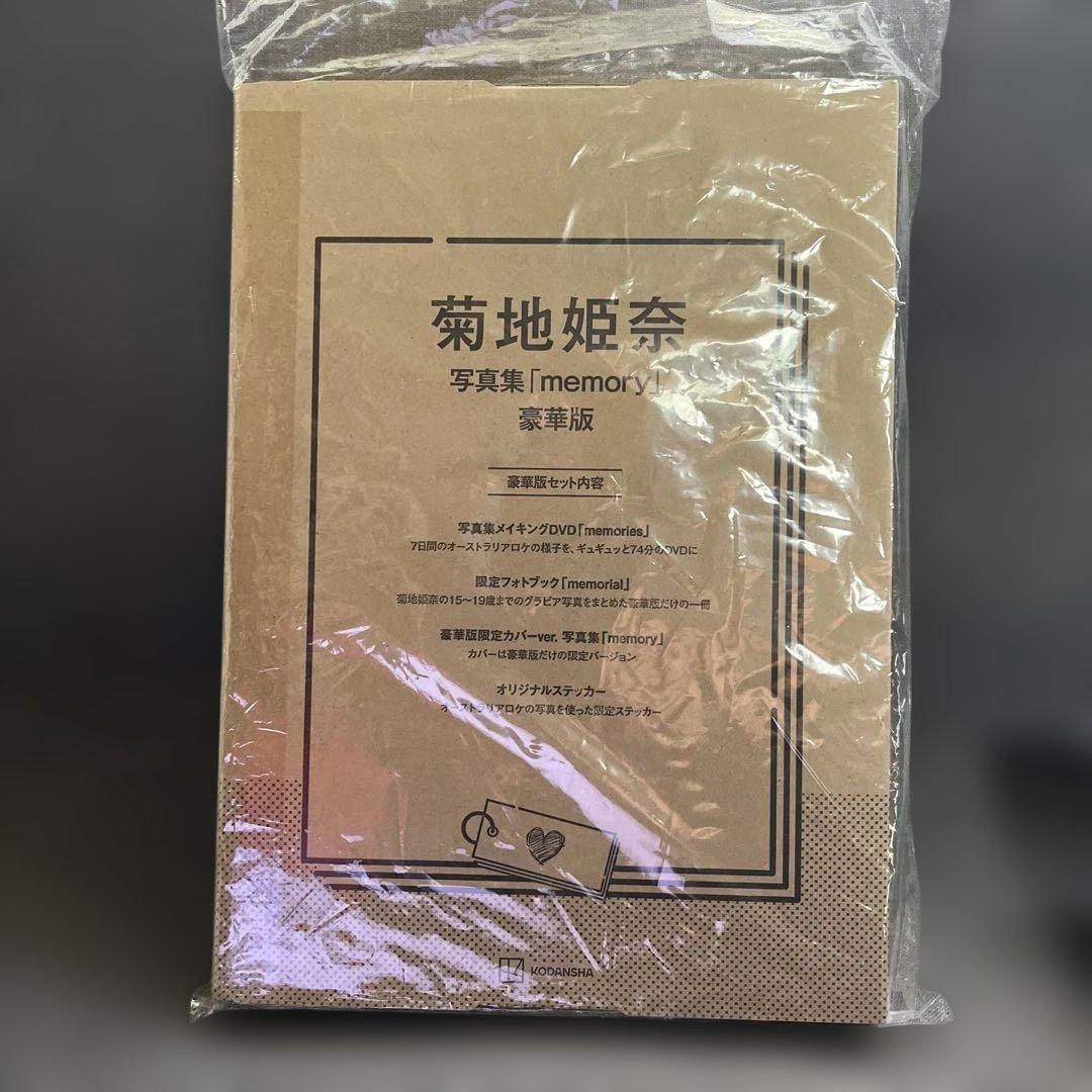 菊地姫奈写真集「memory」豪華版