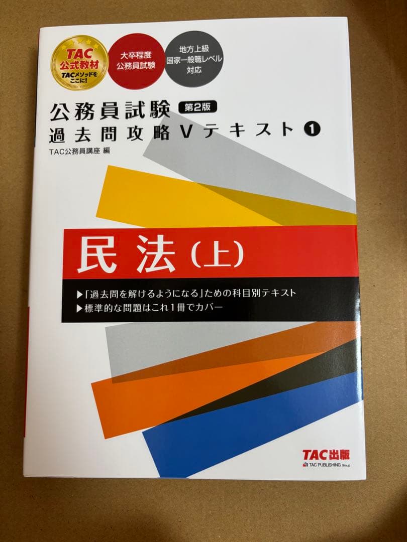TAC 公務員試験　対策セット　2025