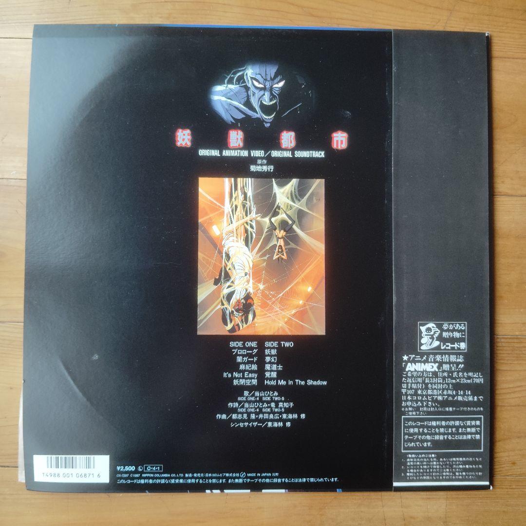 妖獣都市 O.S.T. レコード