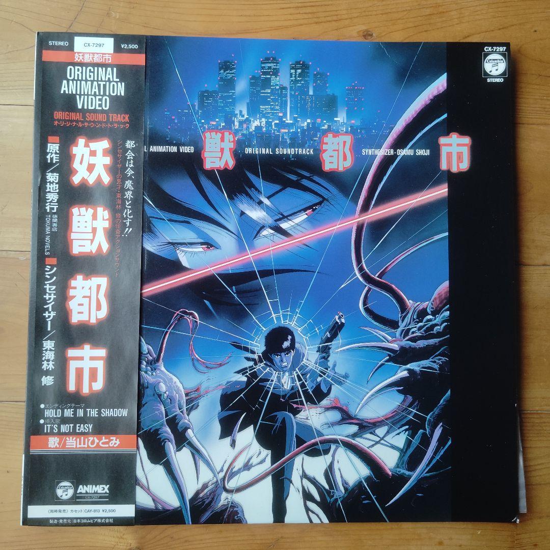 妖獣都市 O.S.T. レコード