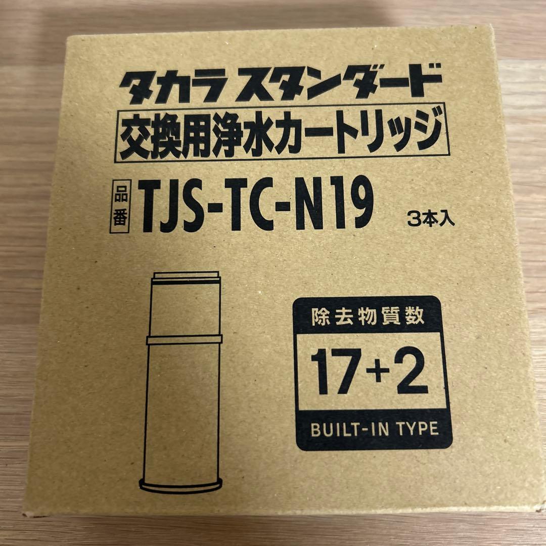 浄水器 取換用カートリッジ TJS-TC-N19（3個入り）TJS-TC-N13