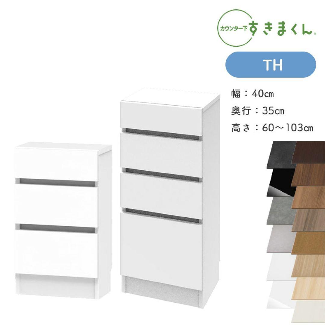 【rose】カウンター下収納棚引き出し4段 幅40cm #2