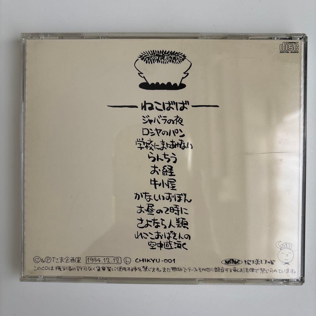 たま ねこばば CD