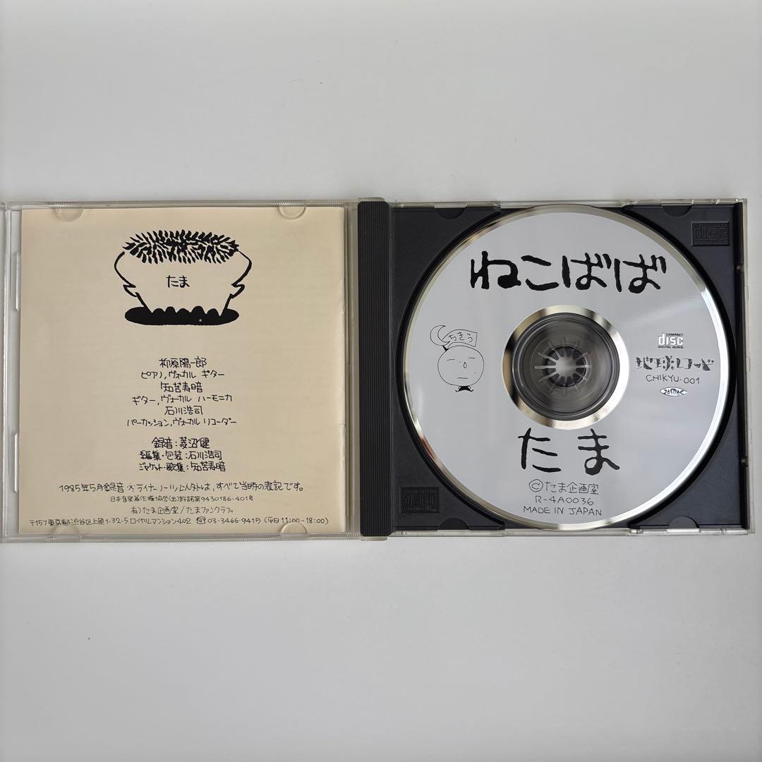 たま ねこばば CD