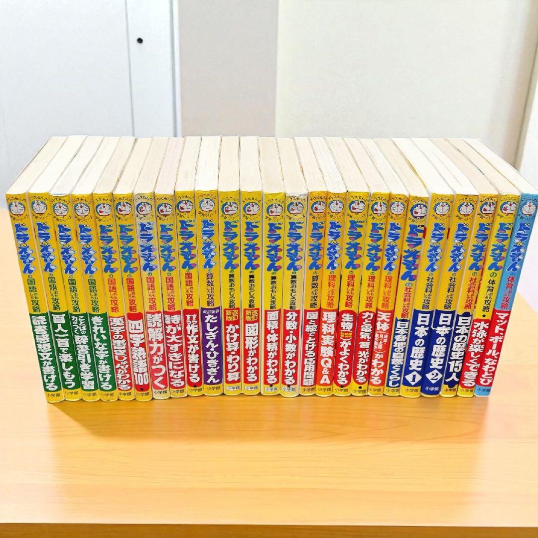 ★夏休み！ ドラえもん 学習シリーズ 25冊セット　国語・算数多め　理・社・体育