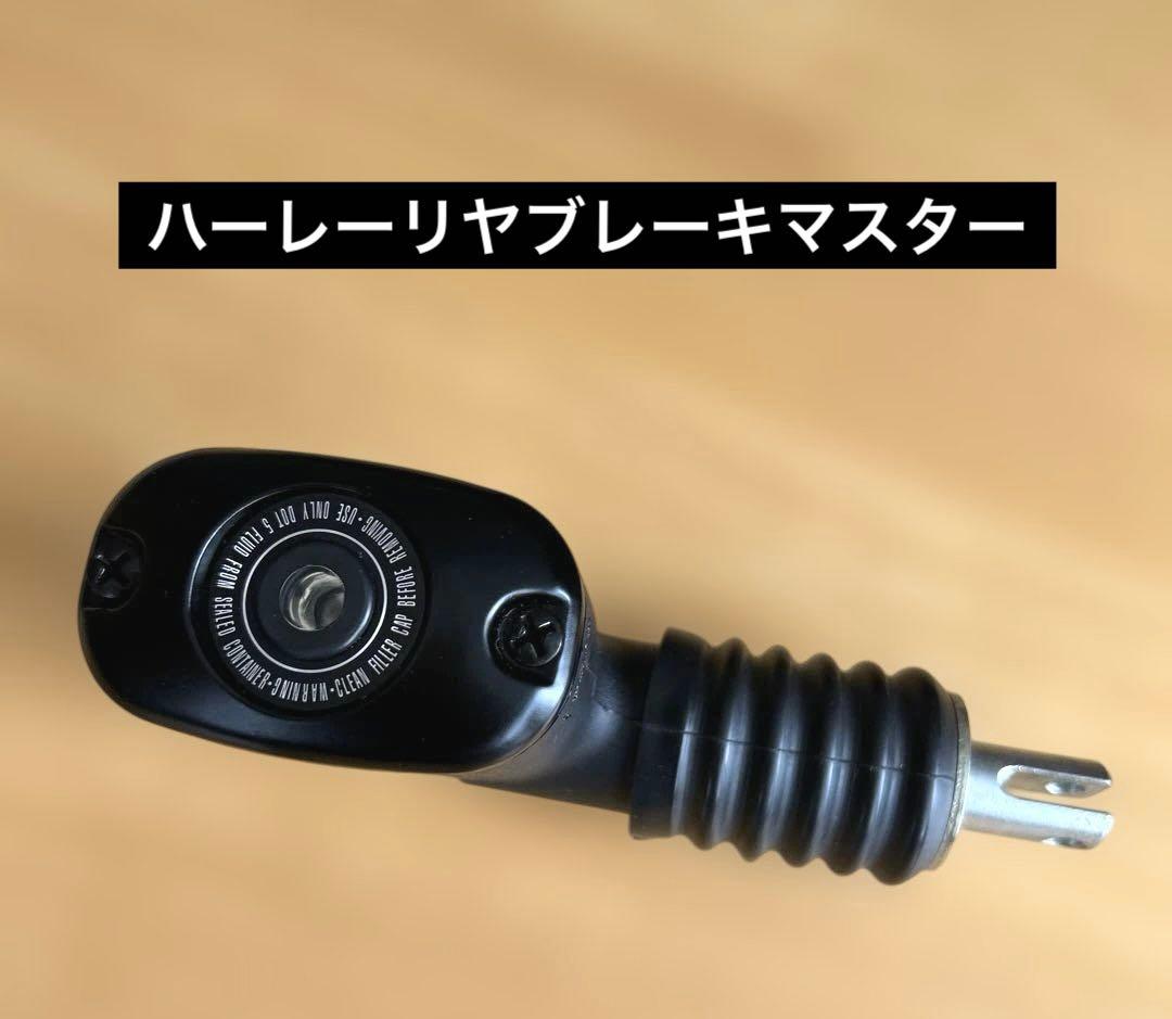 ハーレー　リヤ　ブレーキマスター