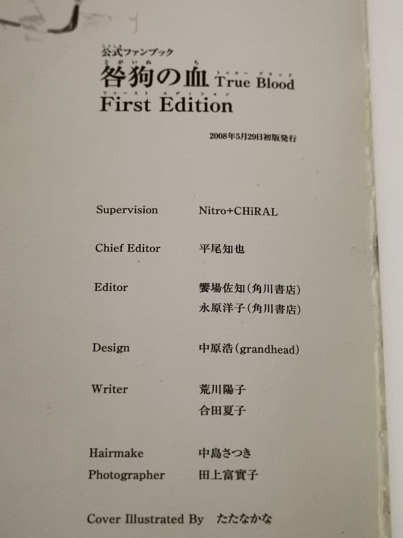 咎狗の血 茶屋町勝呂 1～9巻・咎狗の血 山本佳奈 初版・公式ファンブック