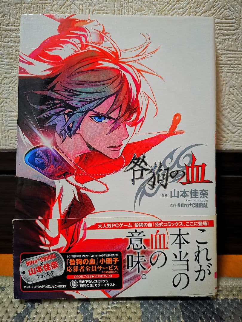 咎狗の血 茶屋町勝呂 1～9巻・咎狗の血 山本佳奈 初版・公式ファンブック