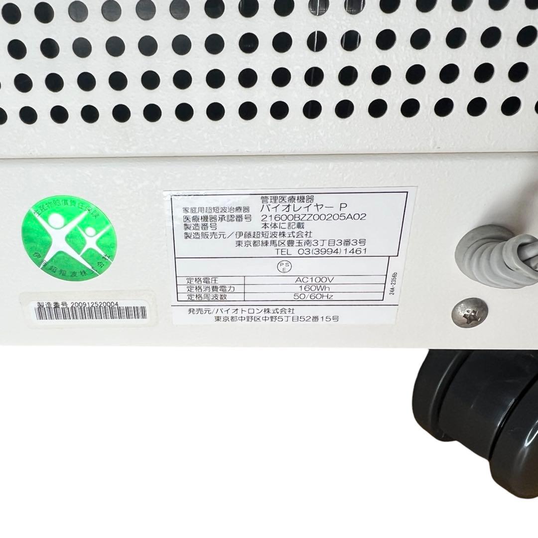 【最安値・破格】バイオレイヤーP　完動品！！高機能　ハイスペック　高級