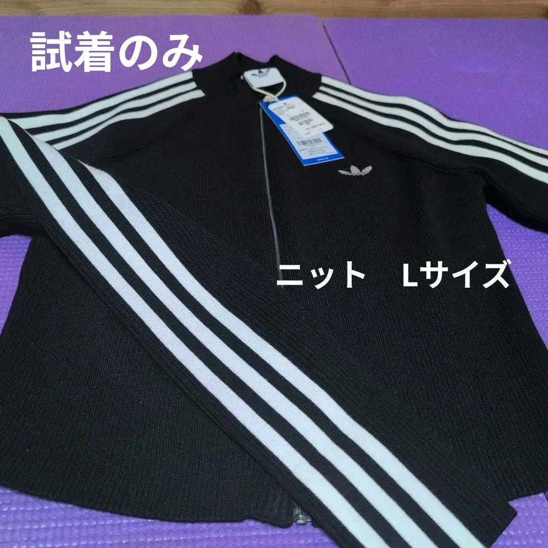 新品未使用！adidas ブラック ジップアップ　 ニットジャケ　 L