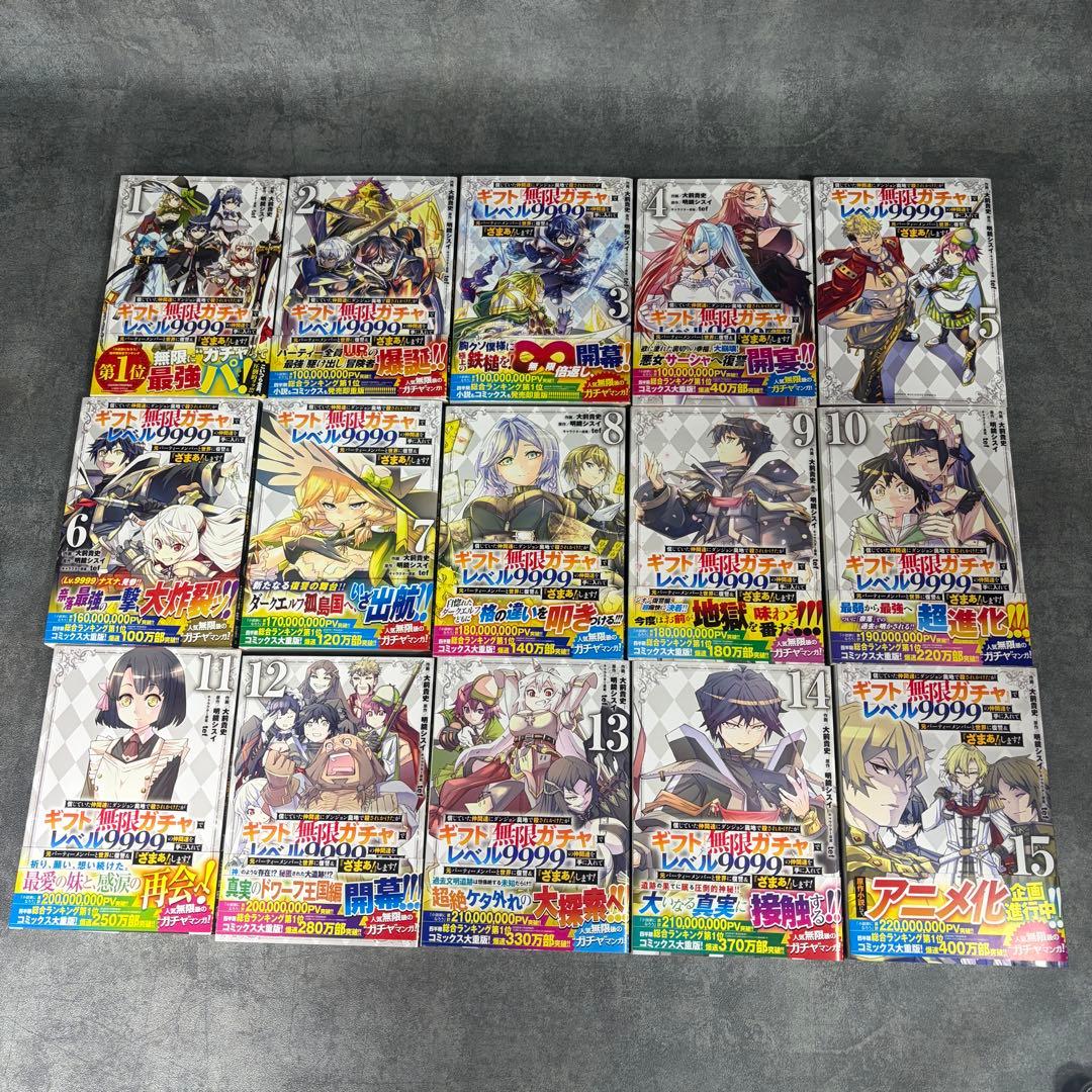 信じていた仲間達にダンジョン奥地で殺されかけたがギフト無限ガチャ1-15巻セット
