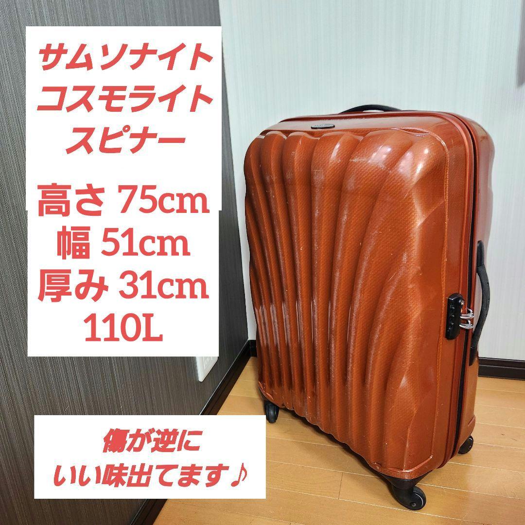 【ともてっく】サムソナイト スーツケース コスモライト スピナー 110L