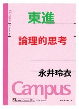 【東進】『論理的思考　永井玲衣先生　第1回授業ノート』