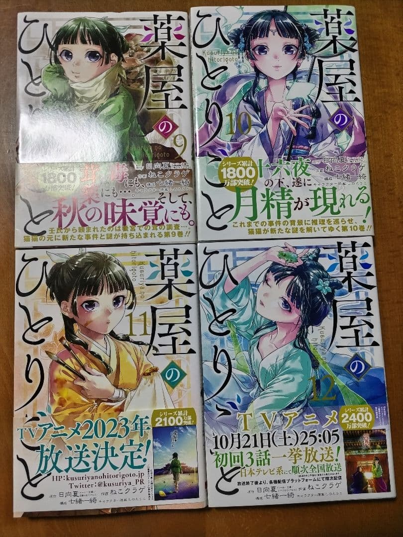 薬屋のひとりごと 1〜14巻