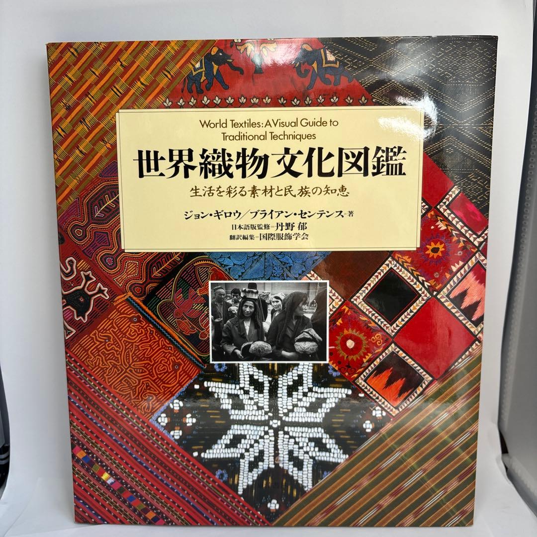 世界織物文化図鑑 生活を彩る素材と民族の知恵
