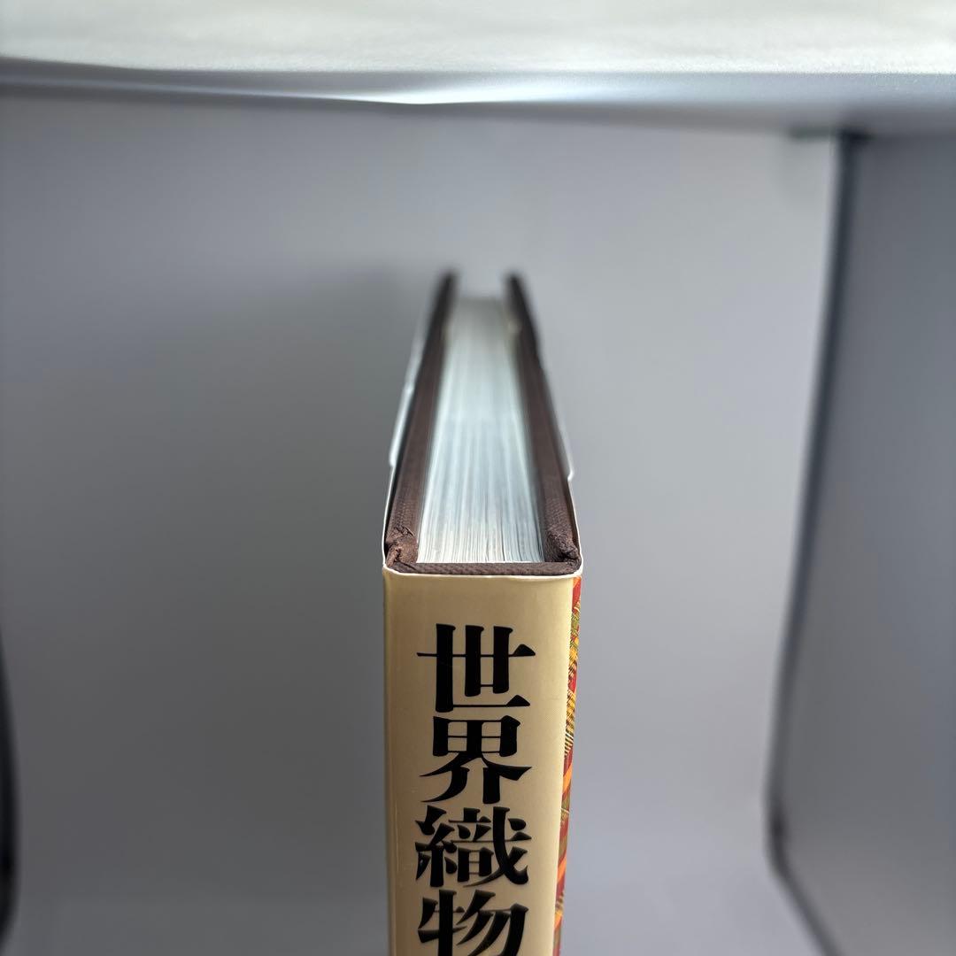 世界織物文化図鑑 生活を彩る素材と民族の知恵