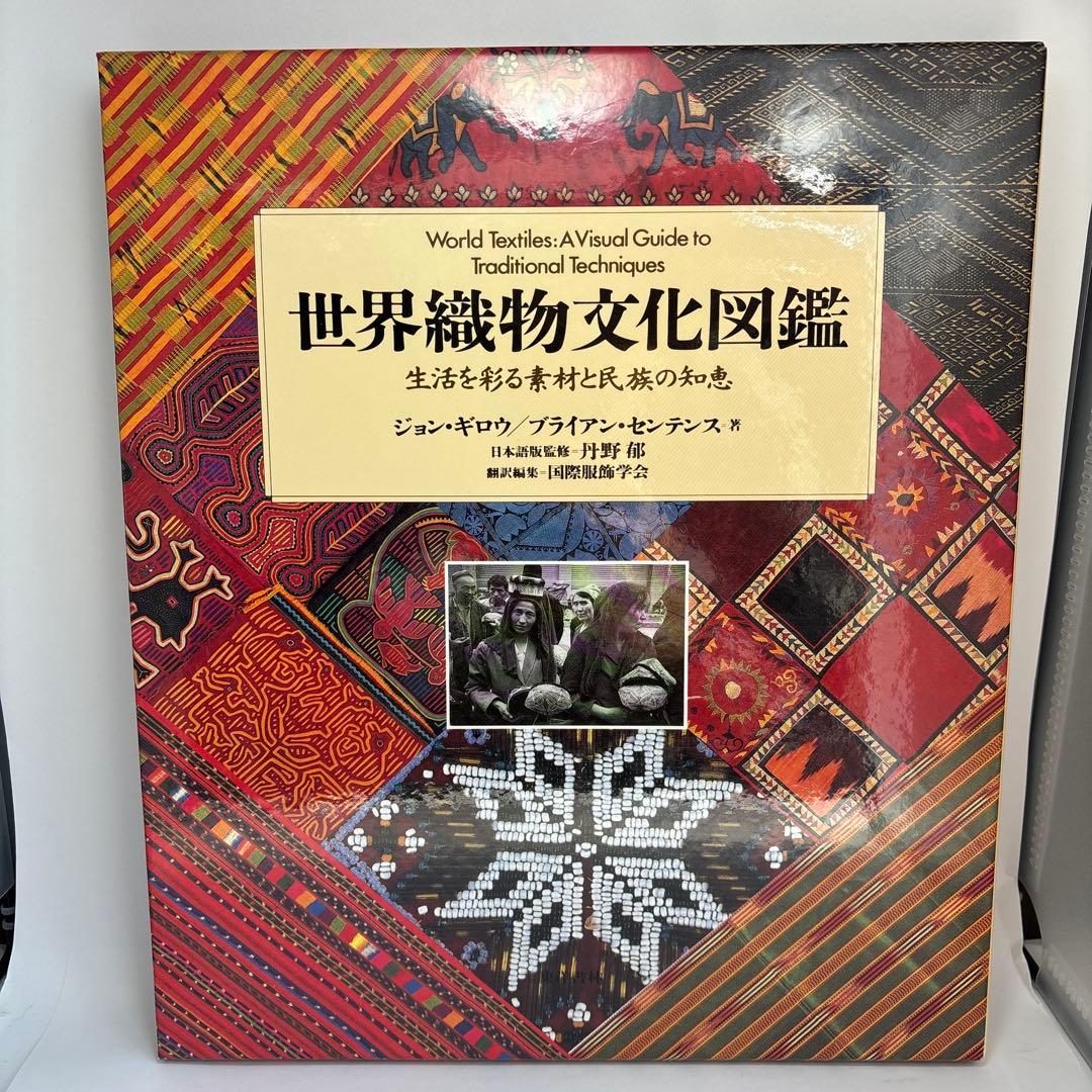 世界織物文化図鑑 生活を彩る素材と民族の知恵