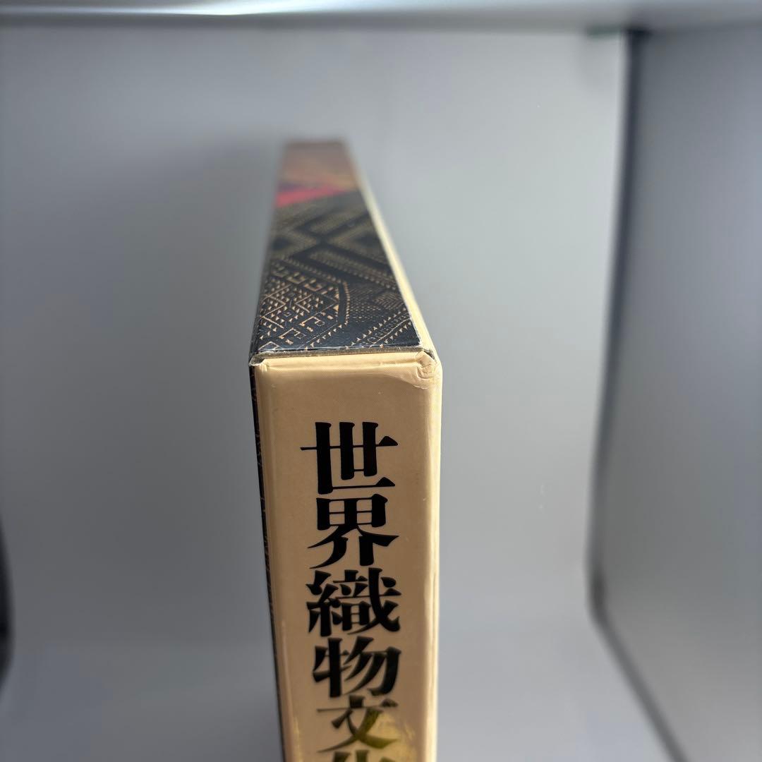 世界織物文化図鑑 生活を彩る素材と民族の知恵