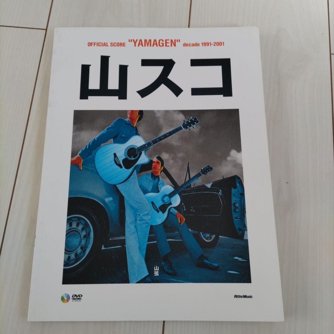 山スコ DVD付属 公式スコア