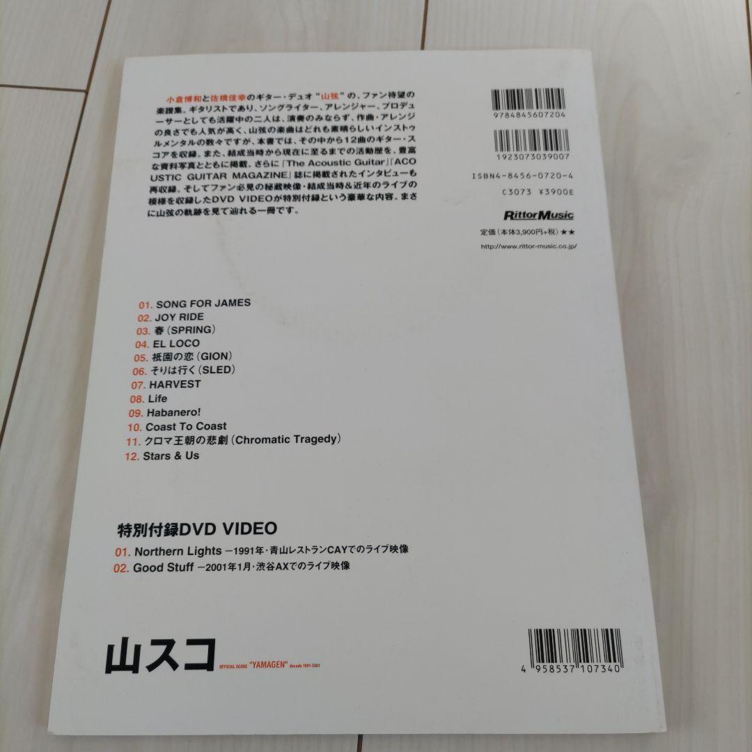 山スコ DVD付属 公式スコア