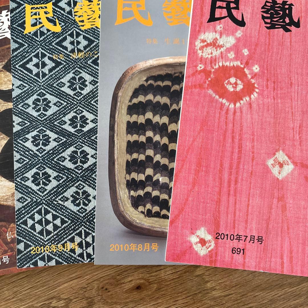 【rodec様確認用】 民藝　雑誌　2010年1月から11冊