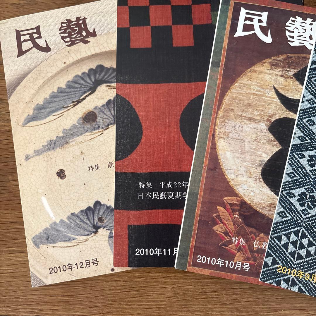 【rodec様確認用】 民藝　雑誌　2010年1月から11冊