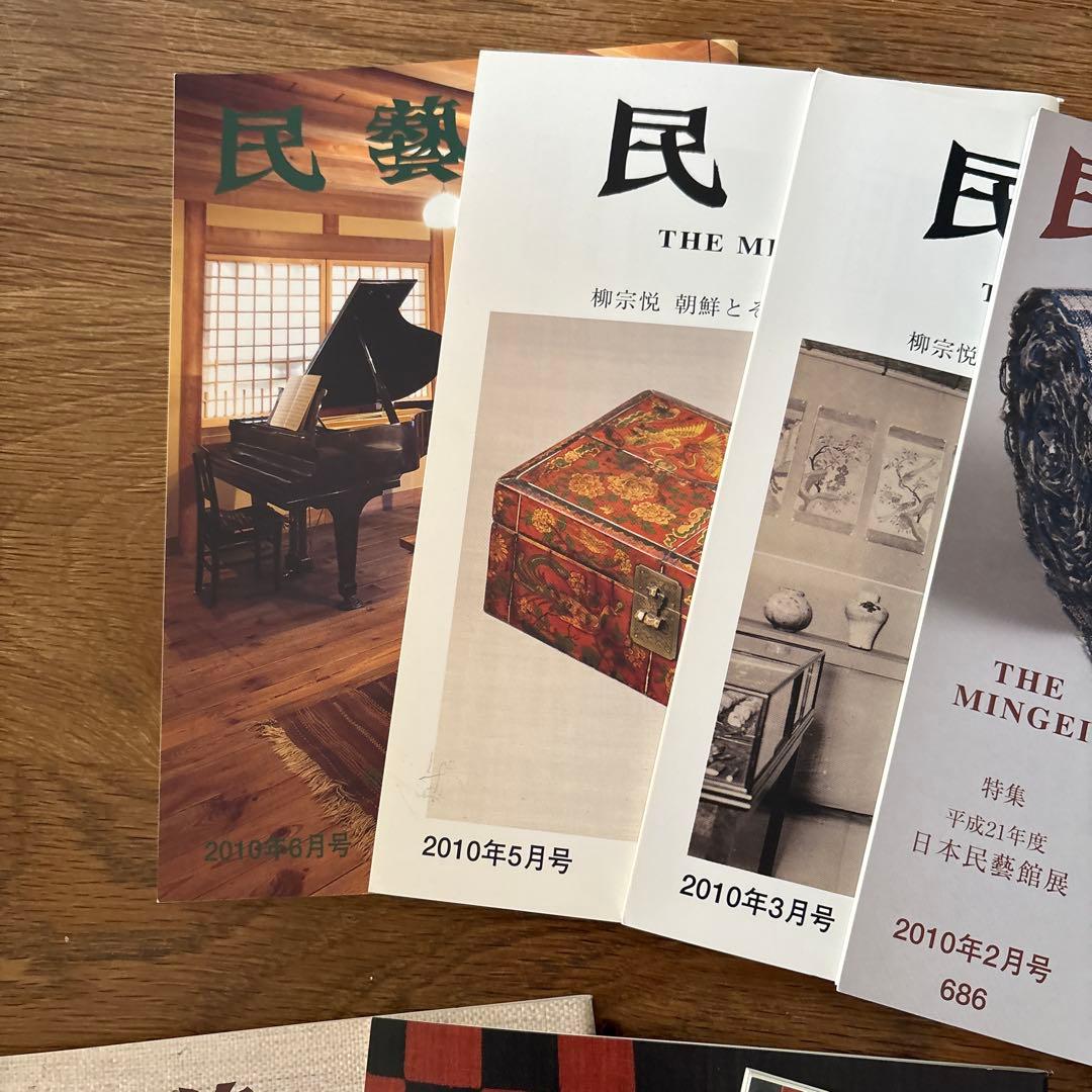 【rodec様確認用】 民藝　雑誌　2010年1月から11冊