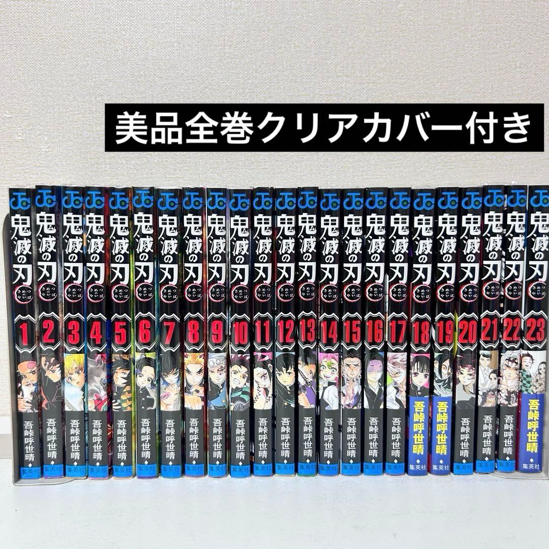鬼滅の刃　全巻セット　1-23