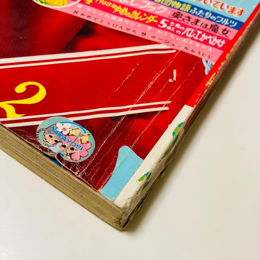 貴重✳️少女漫画『なかよし 1968年2月号』松尾美保子/牧美也子/望月あきら…