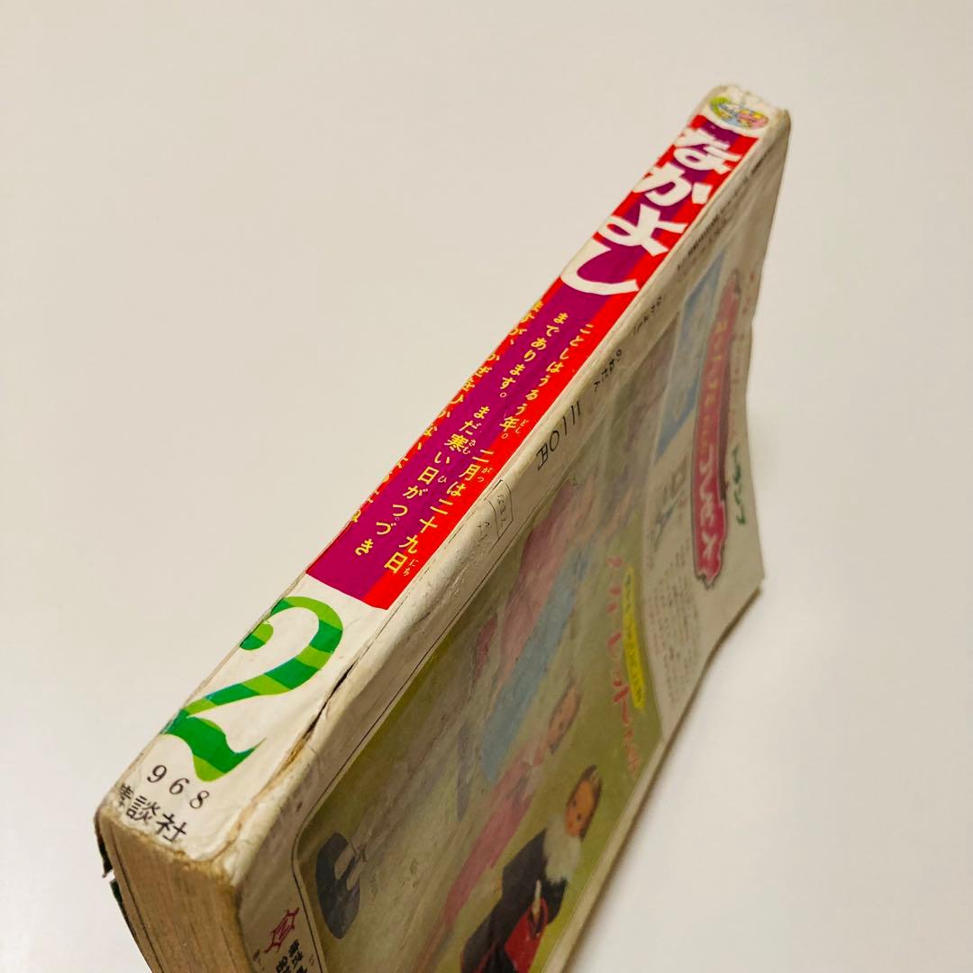 貴重✳️少女漫画『なかよし 1968年2月号』松尾美保子/牧美也子/望月あきら…