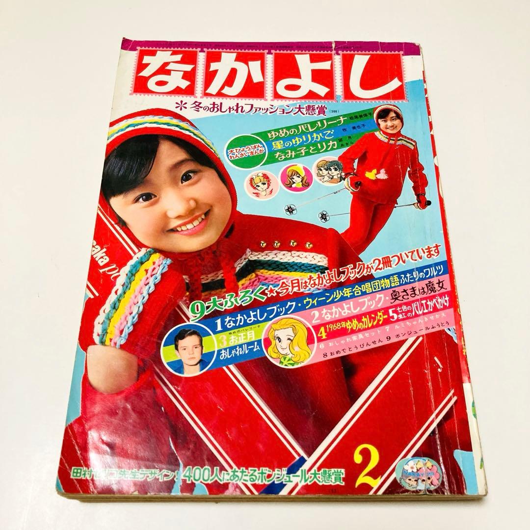 貴重✳️少女漫画『なかよし 1968年2月号』松尾美保子/牧美也子/望月あきら…