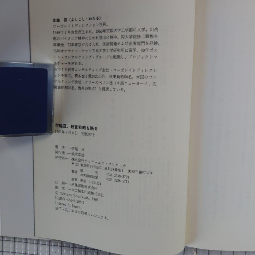 吉越亘、経営戦略を語る