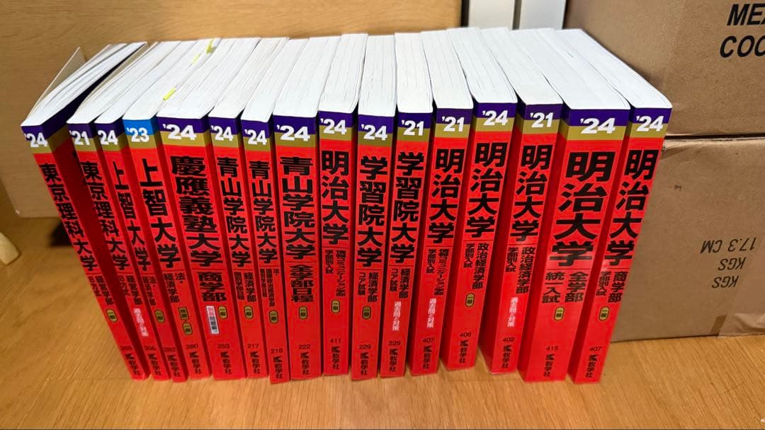 〖一掃セール〗赤本 2021から2024 15冊セット バラ売り可
