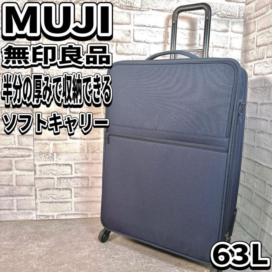 無印良品　63L　半分の厚みで収納できるソフトキャリーケース　良品計画