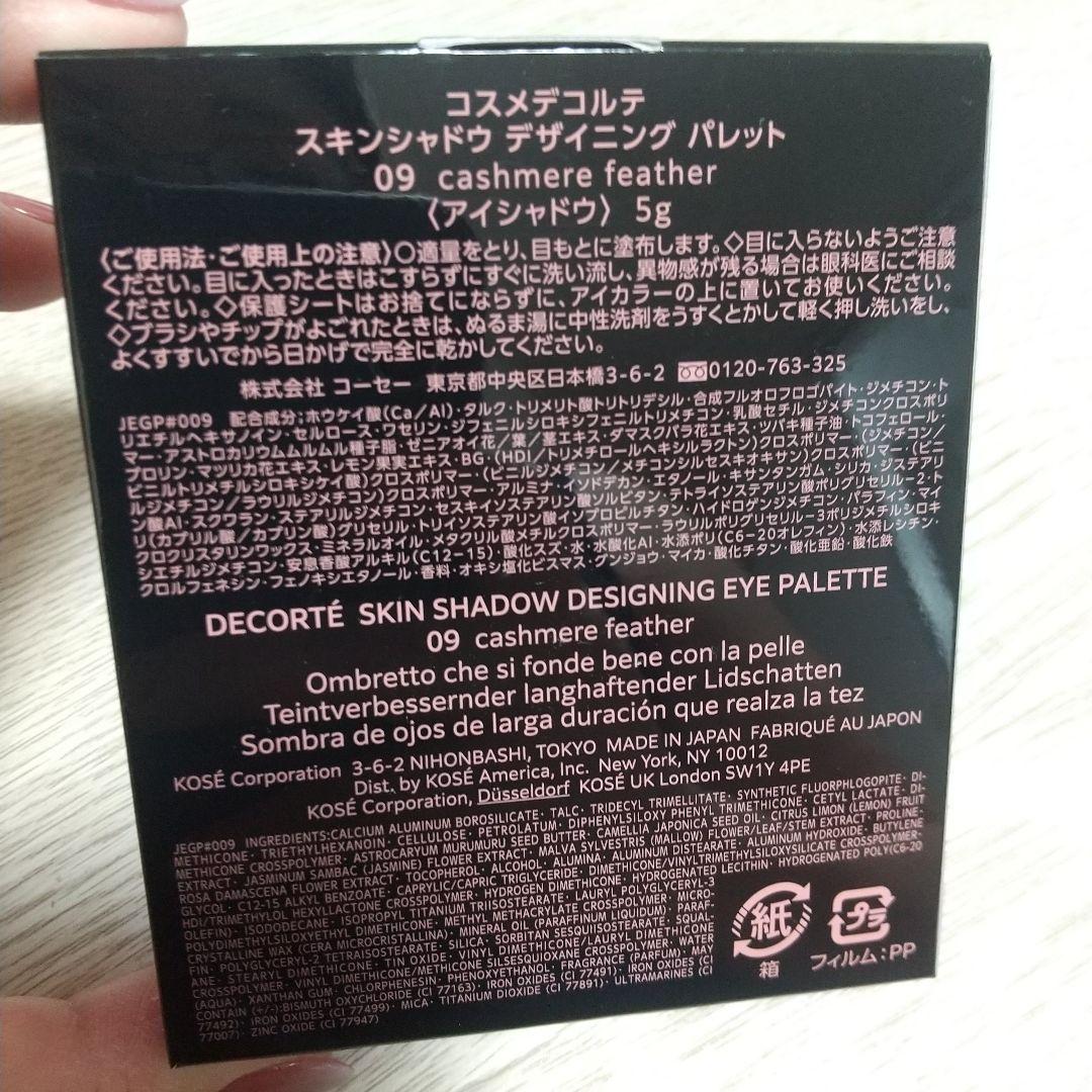 コスメデコルテ スキンシャドウデザイニングパレット 09