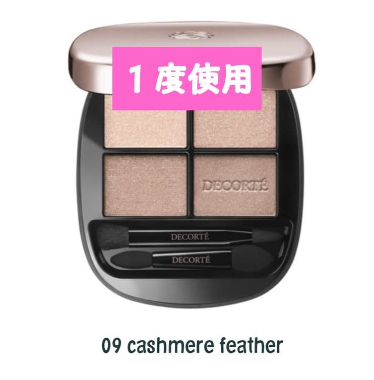 コスメデコルテ スキンシャドウデザイニングパレット 09