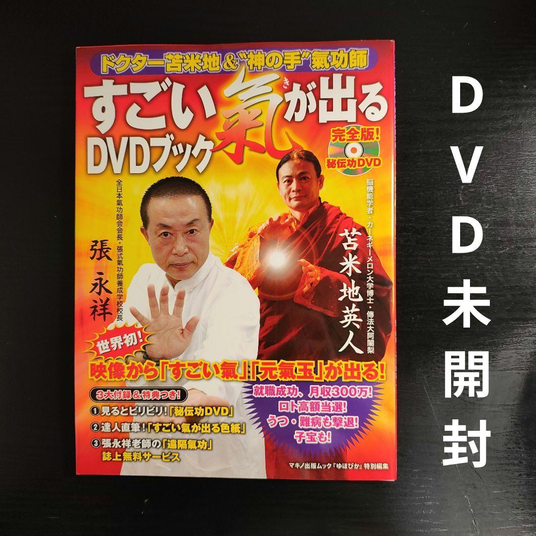 【DVD未開封】すごい氣が出るDVDブック : ドクター苫米地&\