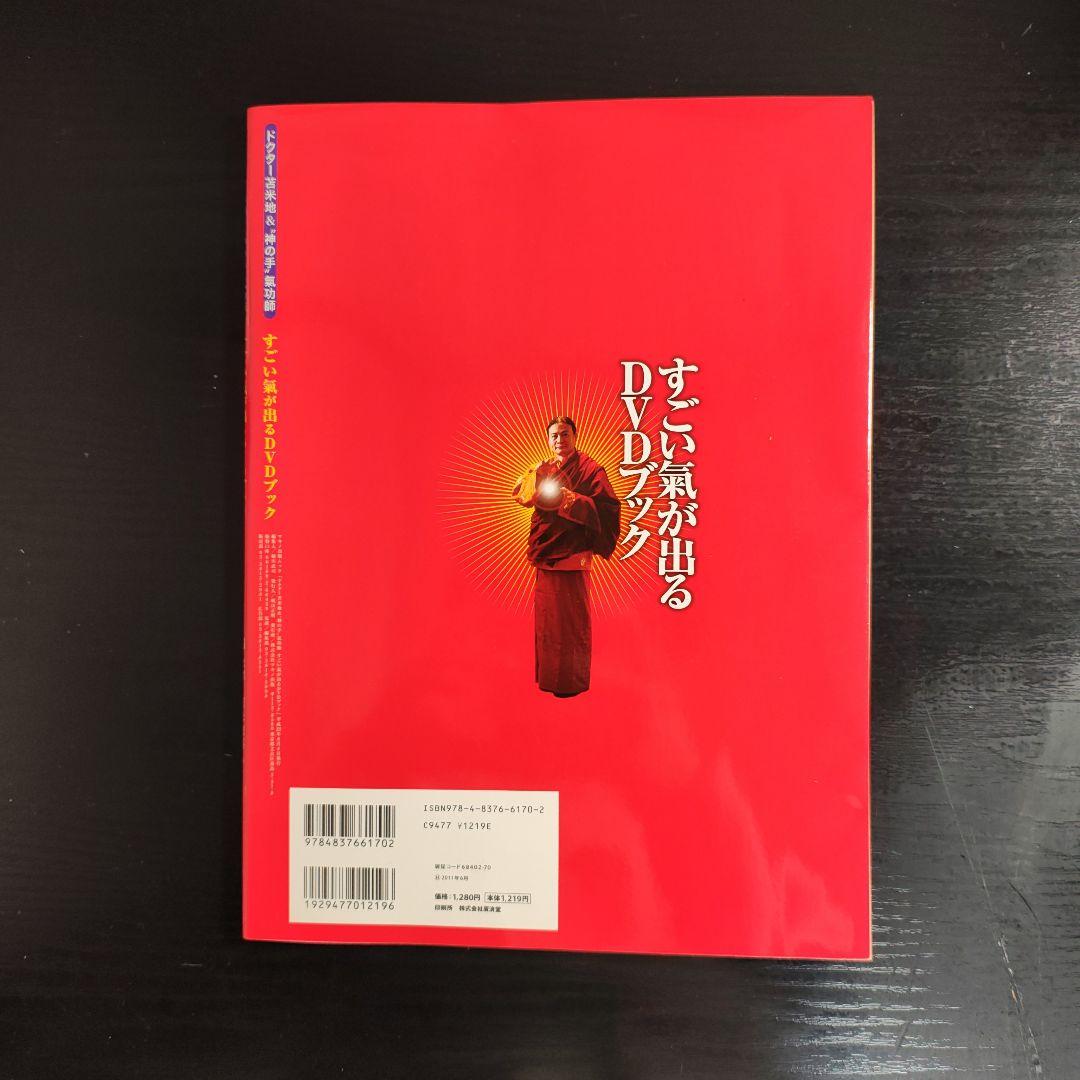 【DVD未開封】すごい氣が出るDVDブック : ドクター苫米地&\"神の手\"氣功師