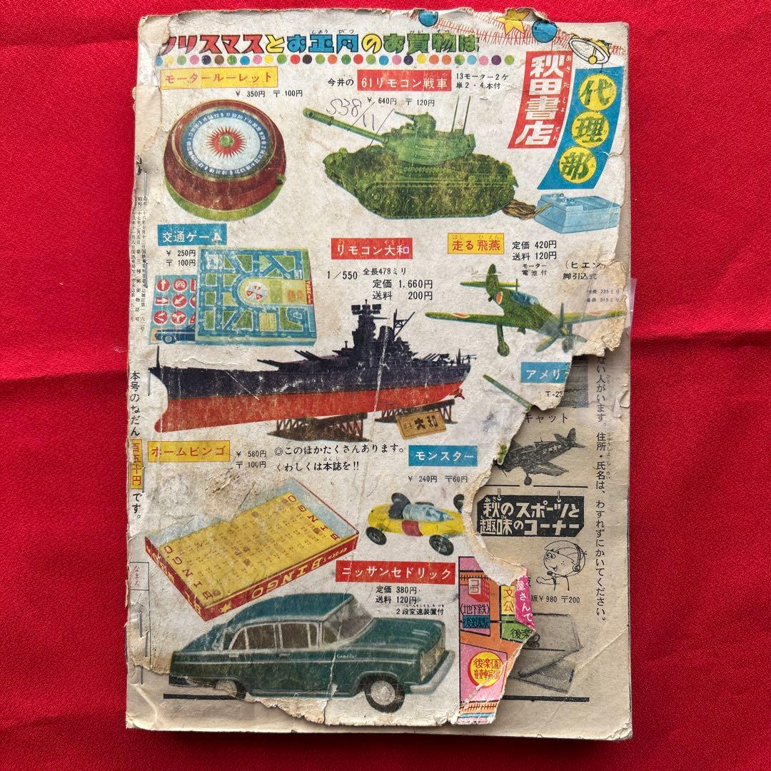 冒険王 1963年11月号 4冊付録