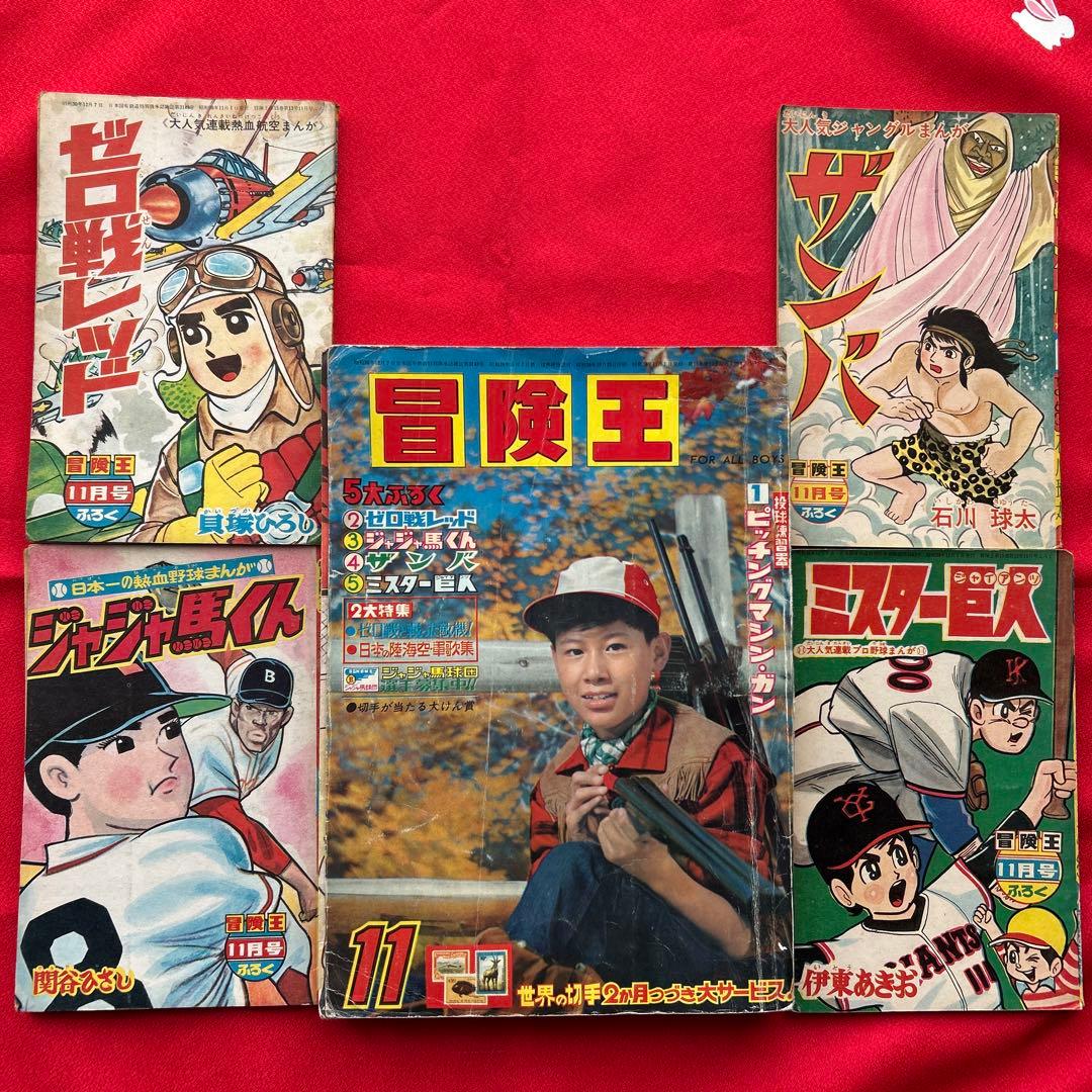 冒険王 1963年11月号 4冊付録